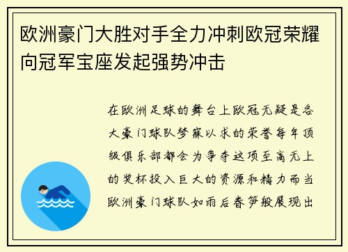 欧洲豪门大胜对手全力冲刺欧冠荣耀向冠军宝座发起强势冲击