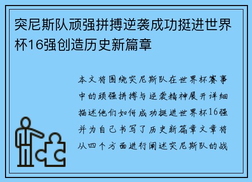 突尼斯队顽强拼搏逆袭成功挺进世界杯16强创造历史新篇章