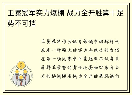 卫冕冠军实力爆棚 战力全开胜算十足势不可挡