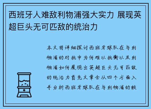 西班牙人难敌利物浦强大实力 展现英超巨头无可匹敌的统治力