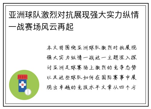 亚洲球队激烈对抗展现强大实力纵情一战赛场风云再起