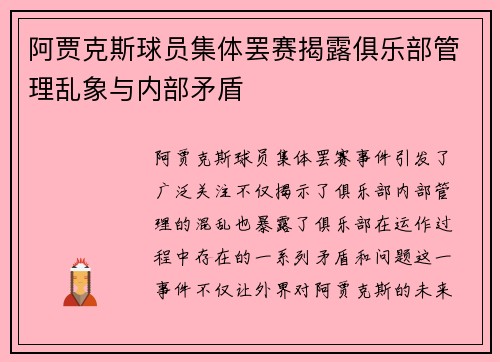 阿贾克斯球员集体罢赛揭露俱乐部管理乱象与内部矛盾
