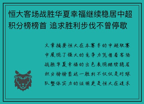 恒大客场战胜华夏幸福继续稳居中超积分榜榜首 追求胜利步伐不曾停歇