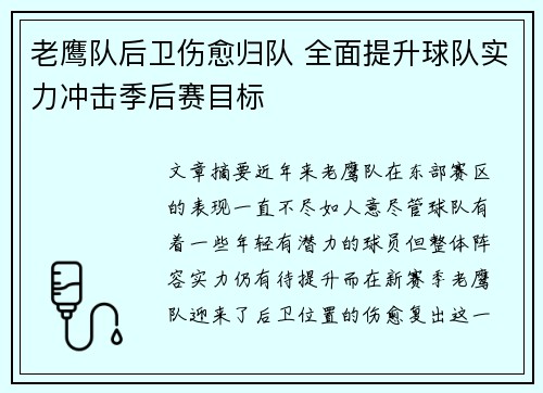 老鹰队后卫伤愈归队 全面提升球队实力冲击季后赛目标