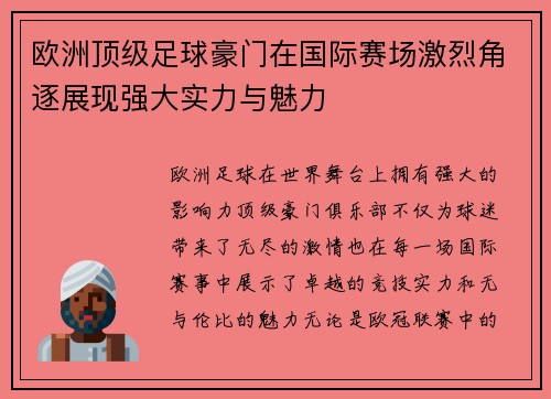 欧洲顶级足球豪门在国际赛场激烈角逐展现强大实力与魅力