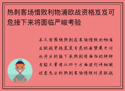 热刺客场惜败利物浦欧战资格岌岌可危接下来将面临严峻考验