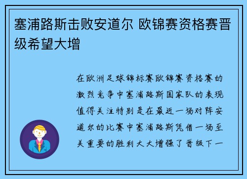 塞浦路斯击败安道尔 欧锦赛资格赛晋级希望大增