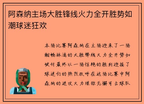 阿森纳主场大胜锋线火力全开胜势如潮球迷狂欢