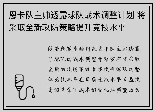 恩卡队主帅透露球队战术调整计划 将采取全新攻防策略提升竞技水平
