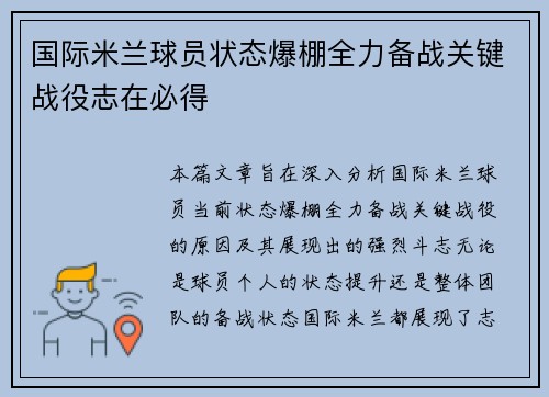 国际米兰球员状态爆棚全力备战关键战役志在必得
