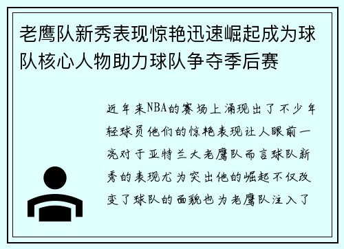 老鹰队新秀表现惊艳迅速崛起成为球队核心人物助力球队争夺季后赛