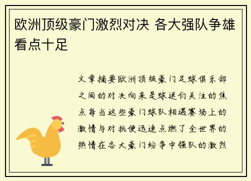 欧洲顶级豪门激烈对决 各大强队争雄看点十足