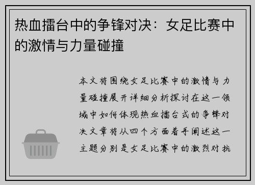 热血擂台中的争锋对决：女足比赛中的激情与力量碰撞