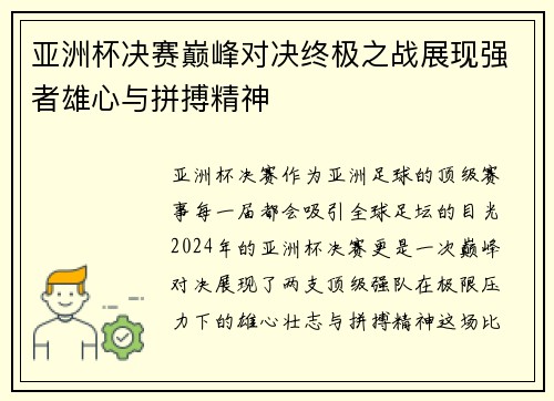 亚洲杯决赛巅峰对决终极之战展现强者雄心与拼搏精神