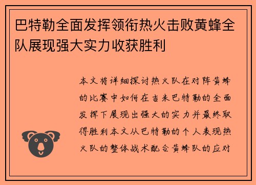 巴特勒全面发挥领衔热火击败黄蜂全队展现强大实力收获胜利