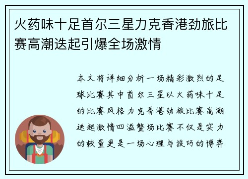 火药味十足首尔三星力克香港劲旅比赛高潮迭起引爆全场激情