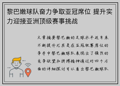 黎巴嫩球队奋力争取亚冠席位 提升实力迎接亚洲顶级赛事挑战