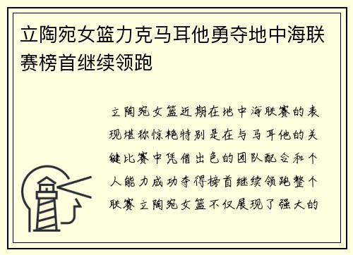 立陶宛女篮力克马耳他勇夺地中海联赛榜首继续领跑