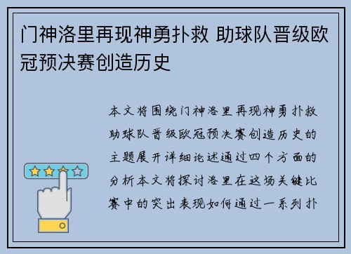 门神洛里再现神勇扑救 助球队晋级欧冠预决赛创造历史