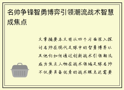 名帅争锋智勇博弈引领潮流战术智慧成焦点