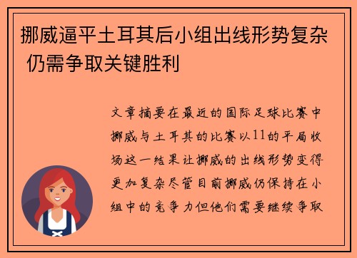 挪威逼平土耳其后小组出线形势复杂 仍需争取关键胜利