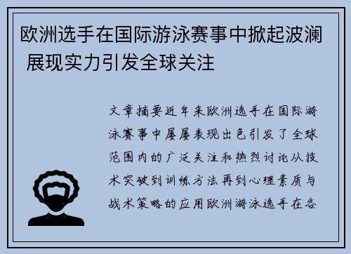 欧洲选手在国际游泳赛事中掀起波澜 展现实力引发全球关注