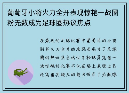 葡萄牙小将火力全开表现惊艳一战圈粉无数成为足球圈热议焦点