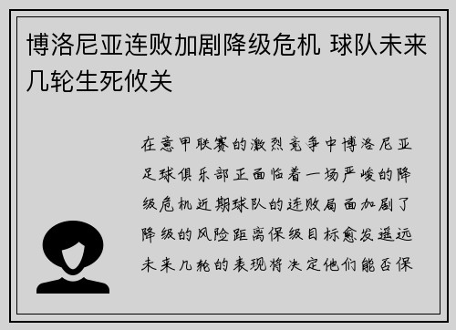 博洛尼亚连败加剧降级危机 球队未来几轮生死攸关