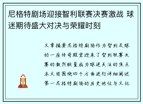 尼格特剧场迎接智利联赛决赛激战 球迷期待盛大对决与荣耀时刻