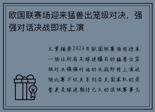 欧国联赛场迎来猛兽出笼级对决，强强对话决战即将上演