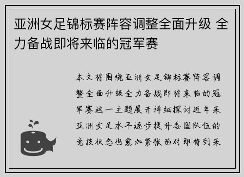 亚洲女足锦标赛阵容调整全面升级 全力备战即将来临的冠军赛