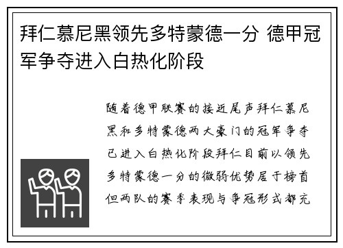 拜仁慕尼黑领先多特蒙德一分 德甲冠军争夺进入白热化阶段