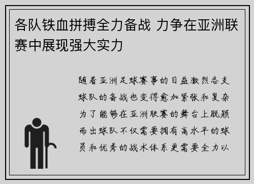 各队铁血拼搏全力备战 力争在亚洲联赛中展现强大实力
