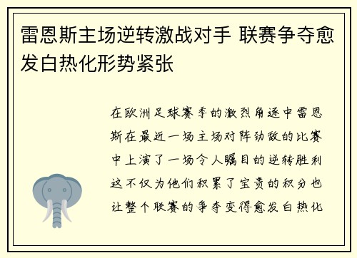 雷恩斯主场逆转激战对手 联赛争夺愈发白热化形势紧张