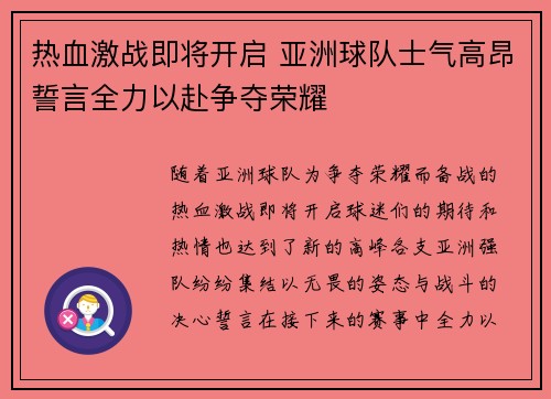 热血激战即将开启 亚洲球队士气高昂誓言全力以赴争夺荣耀