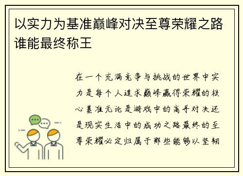 以实力为基准巅峰对决至尊荣耀之路谁能最终称王
