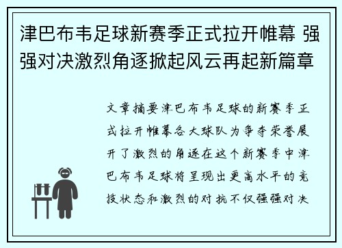津巴布韦足球新赛季正式拉开帷幕 强强对决激烈角逐掀起风云再起新篇章