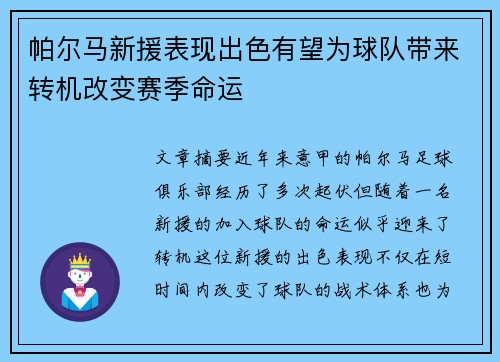 帕尔马新援表现出色有望为球队带来转机改变赛季命运