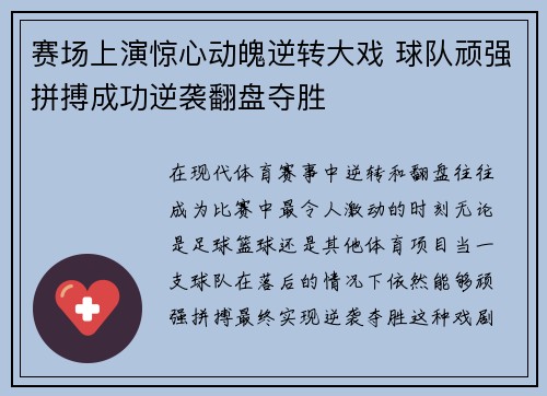赛场上演惊心动魄逆转大戏 球队顽强拼搏成功逆袭翻盘夺胜