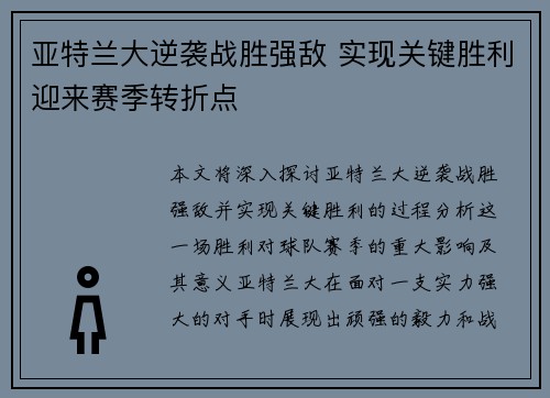 亚特兰大逆袭战胜强敌 实现关键胜利迎来赛季转折点