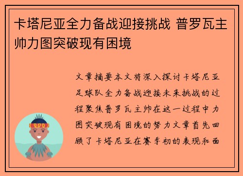 卡塔尼亚全力备战迎接挑战 普罗瓦主帅力图突破现有困境