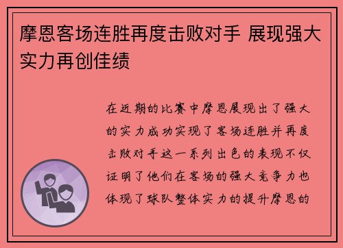 摩恩客场连胜再度击败对手 展现强大实力再创佳绩