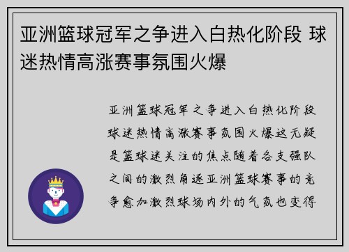 亚洲篮球冠军之争进入白热化阶段 球迷热情高涨赛事氛围火爆