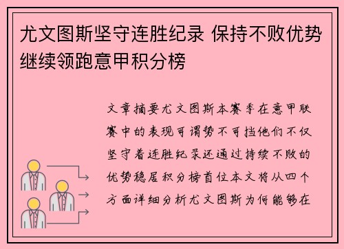 尤文图斯坚守连胜纪录 保持不败优势继续领跑意甲积分榜