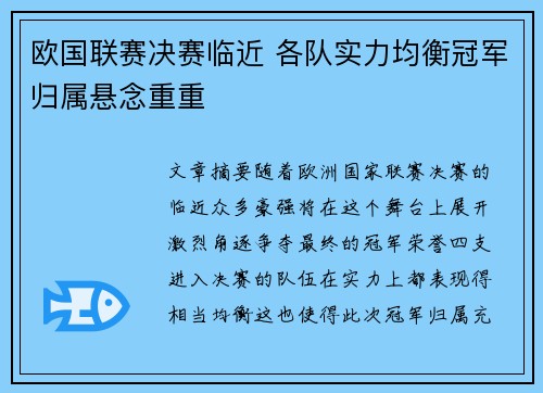 欧国联赛决赛临近 各队实力均衡冠军归属悬念重重