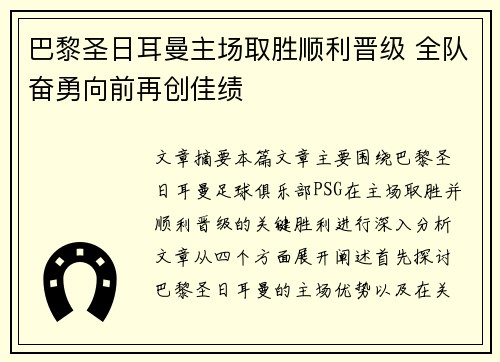 巴黎圣日耳曼主场取胜顺利晋级 全队奋勇向前再创佳绩