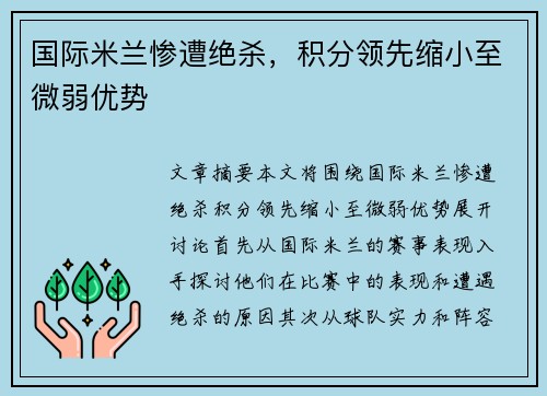 国际米兰惨遭绝杀，积分领先缩小至微弱优势