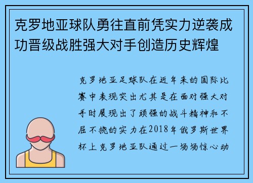 克罗地亚球队勇往直前凭实力逆袭成功晋级战胜强大对手创造历史辉煌