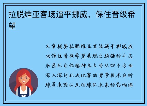 拉脱维亚客场逼平挪威，保住晋级希望