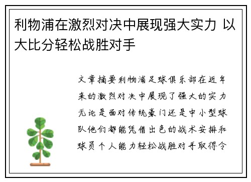利物浦在激烈对决中展现强大实力 以大比分轻松战胜对手